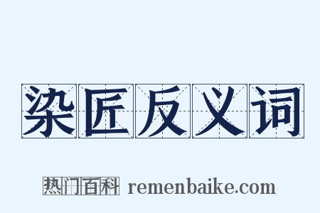 染匠反义词是什么意思的图片